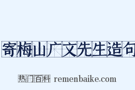 寄梅山广文先生造句是什么意思的图片